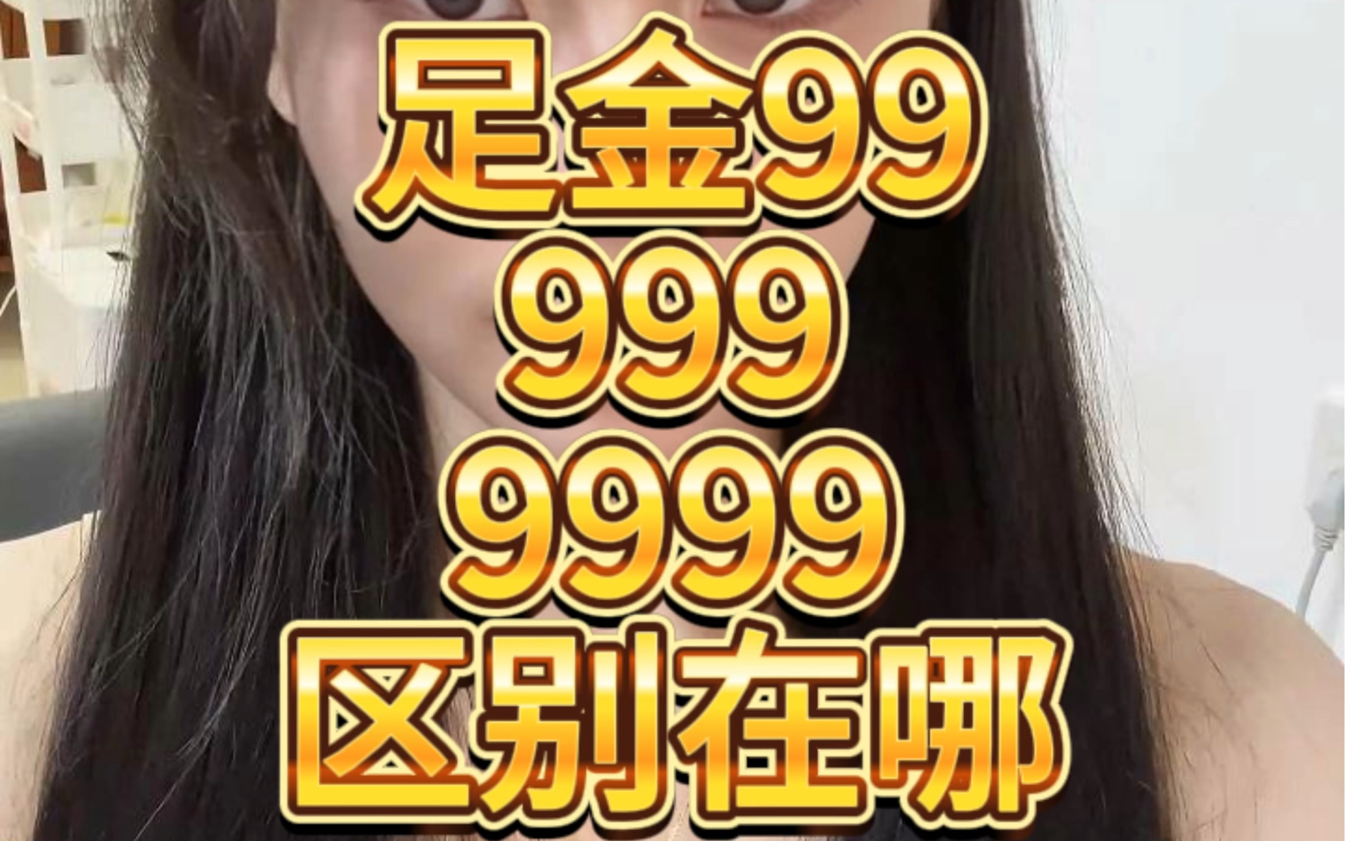 足金999 足金9999有什么区别哔哩哔哩bilibili