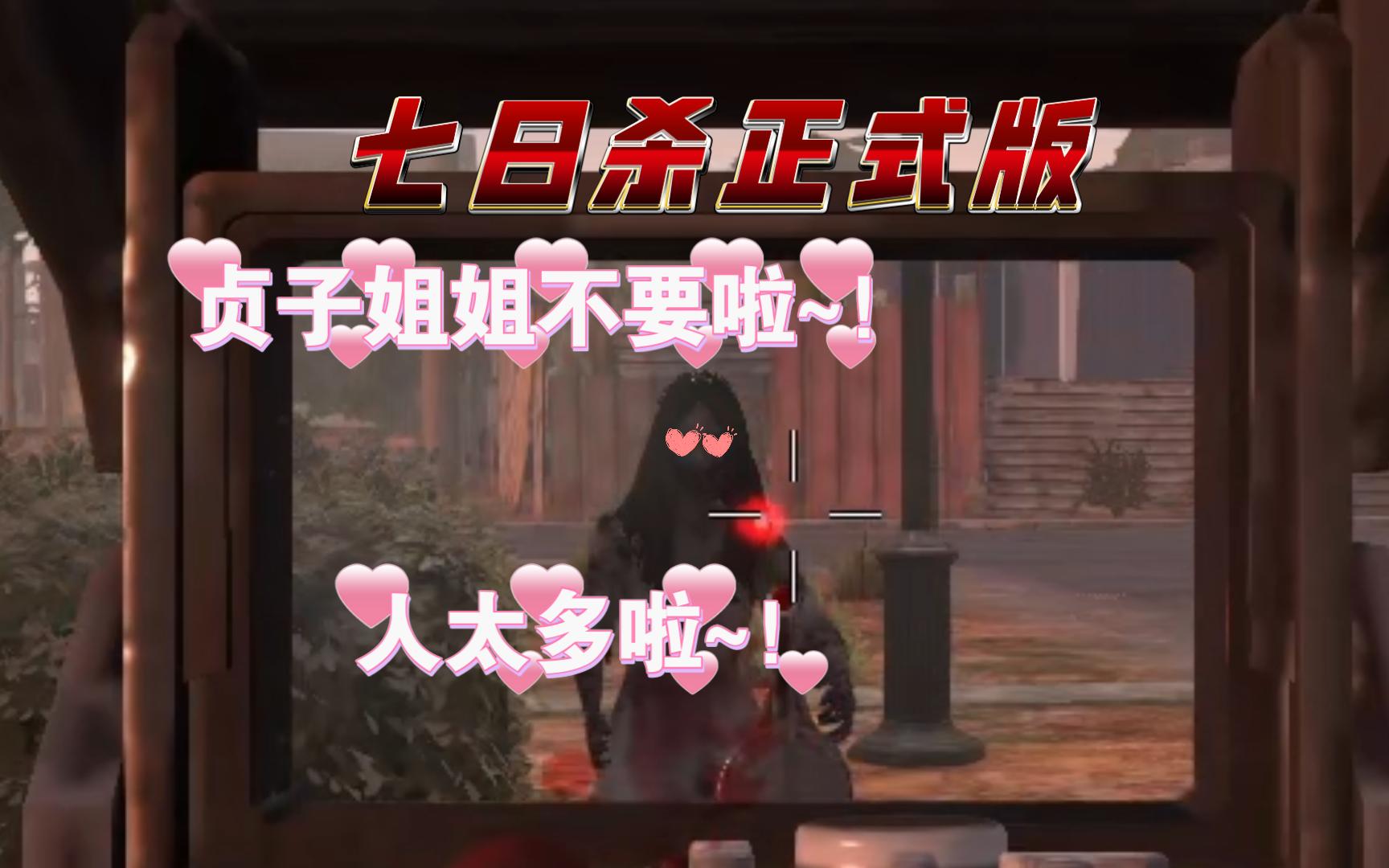 【七日杀正式版】p10:两贞子喊一喊,粉丝四面八方来
