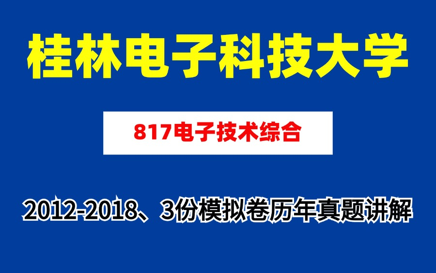 【蜂考考研】桂林电子科技大学817电子技术综合1218+3份模拟历年真题详解哔哩哔哩bilibili