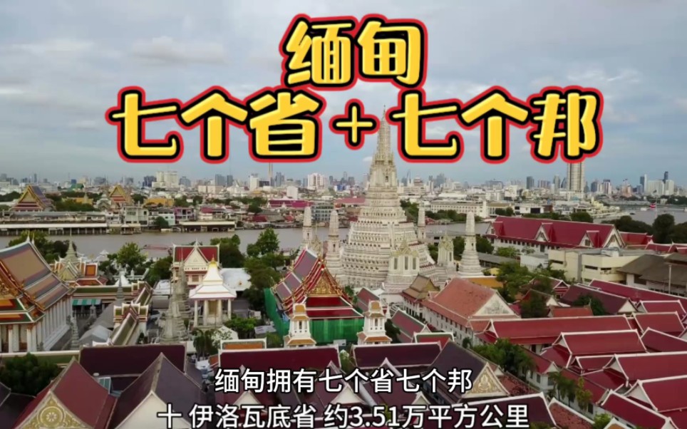 缅甸拥有七个省七个邦,按面积大小给它们排一下座位!