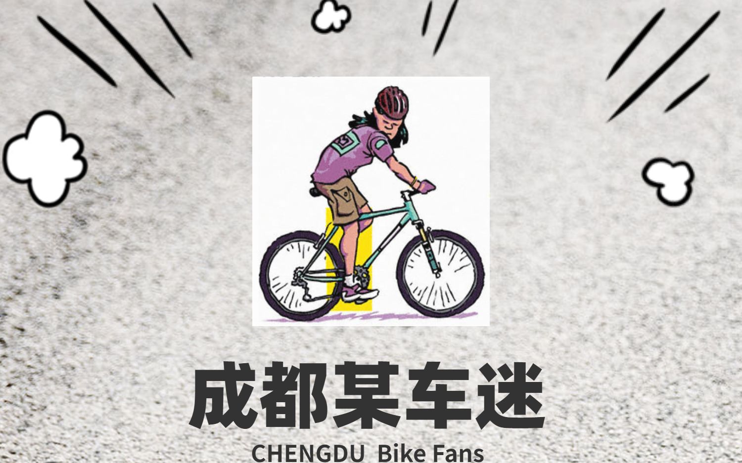 公路车教学【初级】第一课 认识自行车