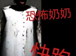 Download Video: 我把恐怖奶奶做成了真人版