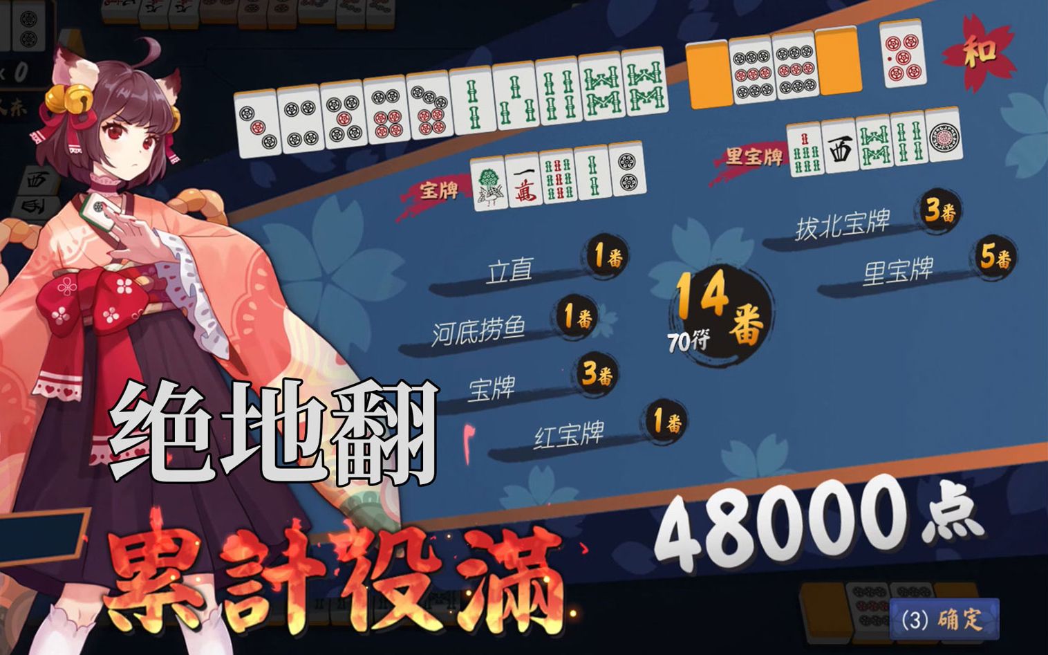 日麻雀魂绝地翻我最后的挣扎累计役满14番