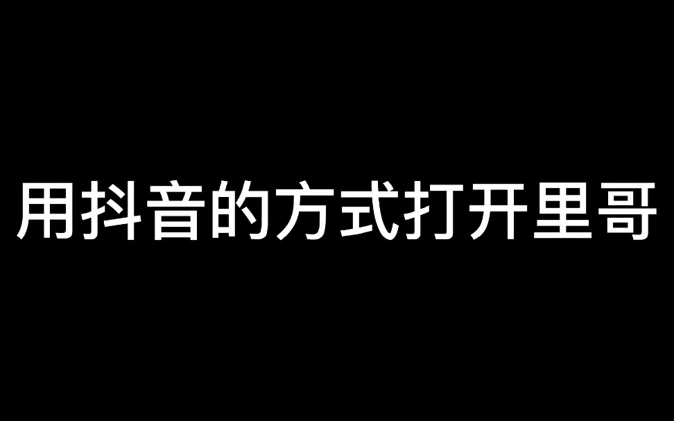 活动作品战双帕弥什用抖音的方式打开里哥
