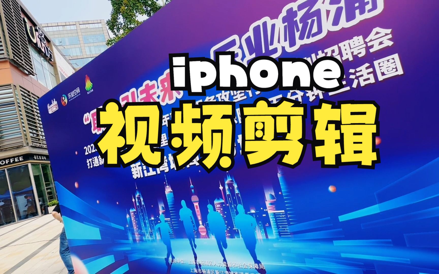 招聘会活动快剪