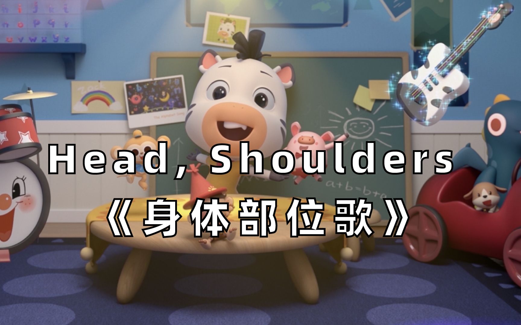 [图]【3D英文儿歌】Head, Shoulders, Knees and Toes《身体部位歌》