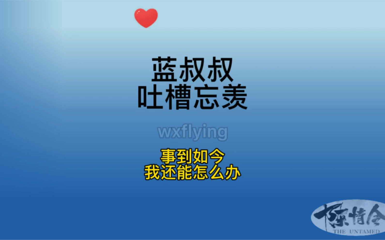 蓝叔叔吐槽忘羡,事到如今我还能怎么办!蓝湛魏婴哪个我也管不了!哔哩哔哩bilibili