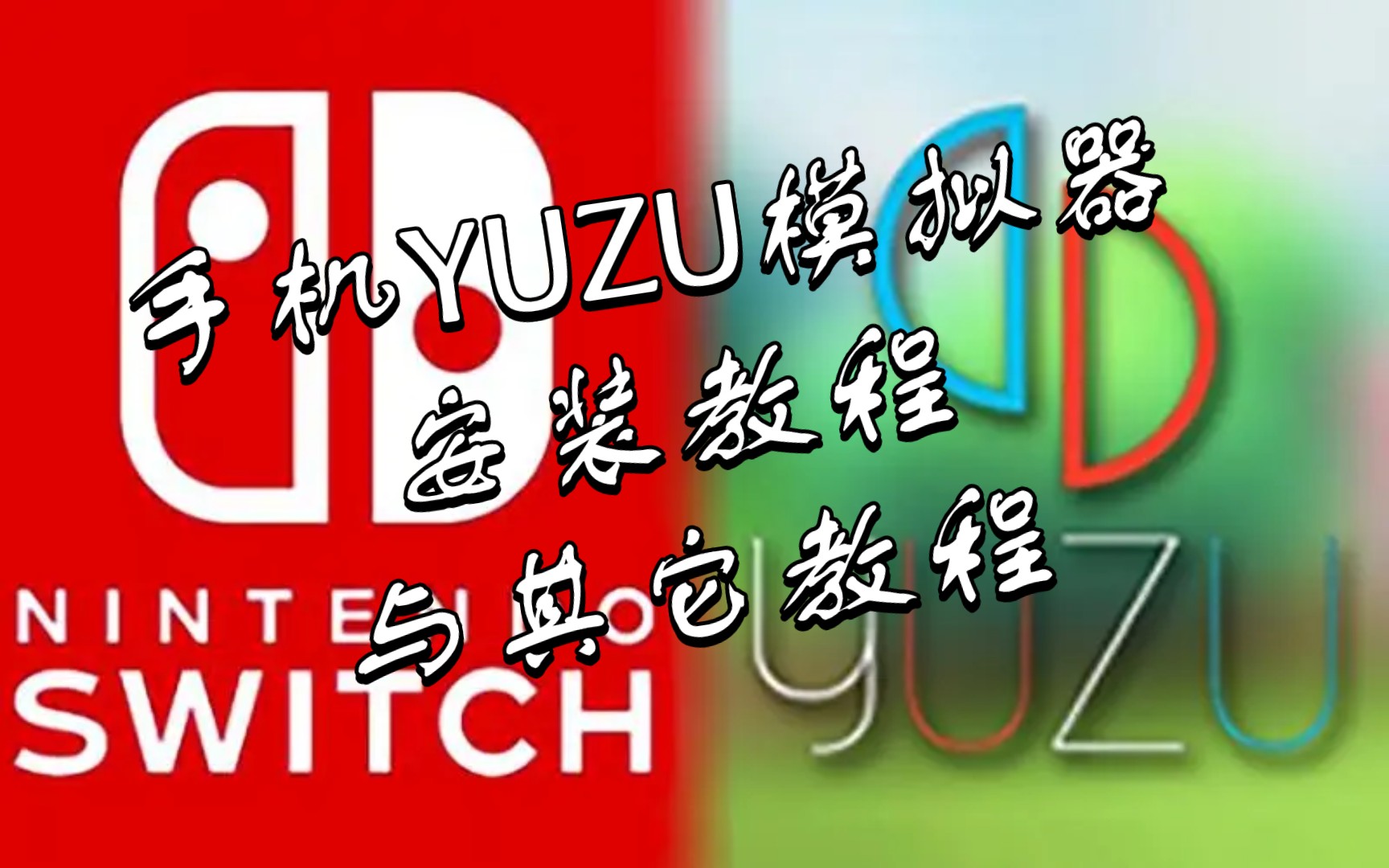 手机YUZU模拟器suyu模拟器sudachi模拟器 安装教程 与其它教程,skyline后来抗衡蛋蛋模拟器switch模拟器单机游戏热门视频