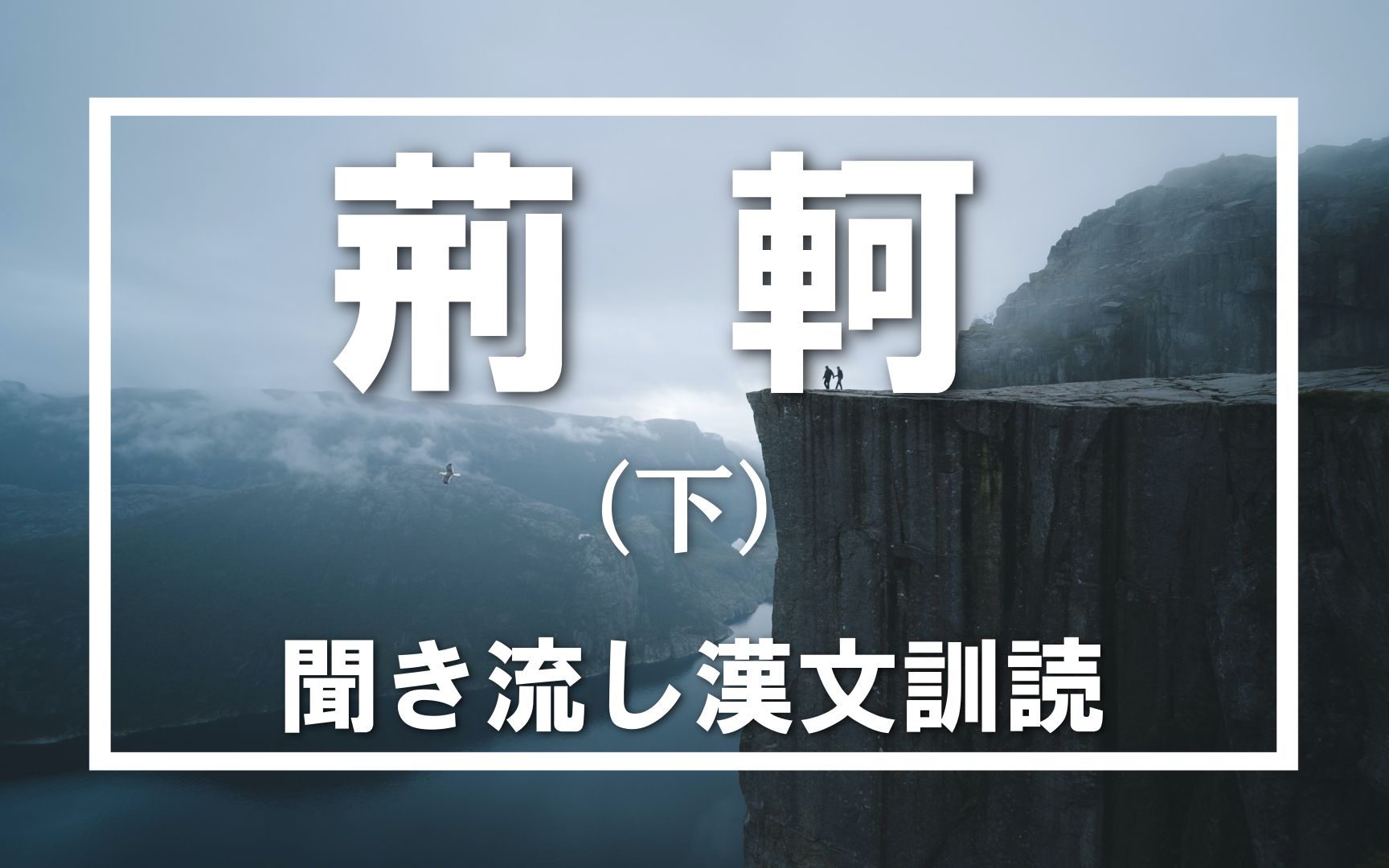 [图]【日语古文汉文朗读】荆轲刺秦王（下）