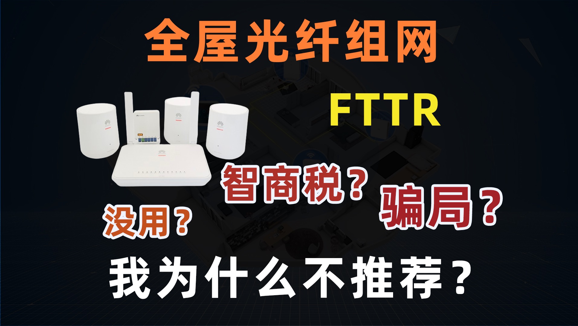 【WiFi组网避坑】我为什么不推荐 「全光组网 FTTR」丨详解 FTTR 是什么,没用?智商税?骗局?路由器才是全屋 WiFi 的最优选择哔哩哔哩bilibili