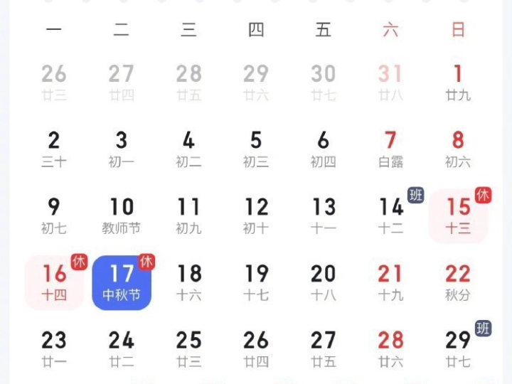 九月放假表