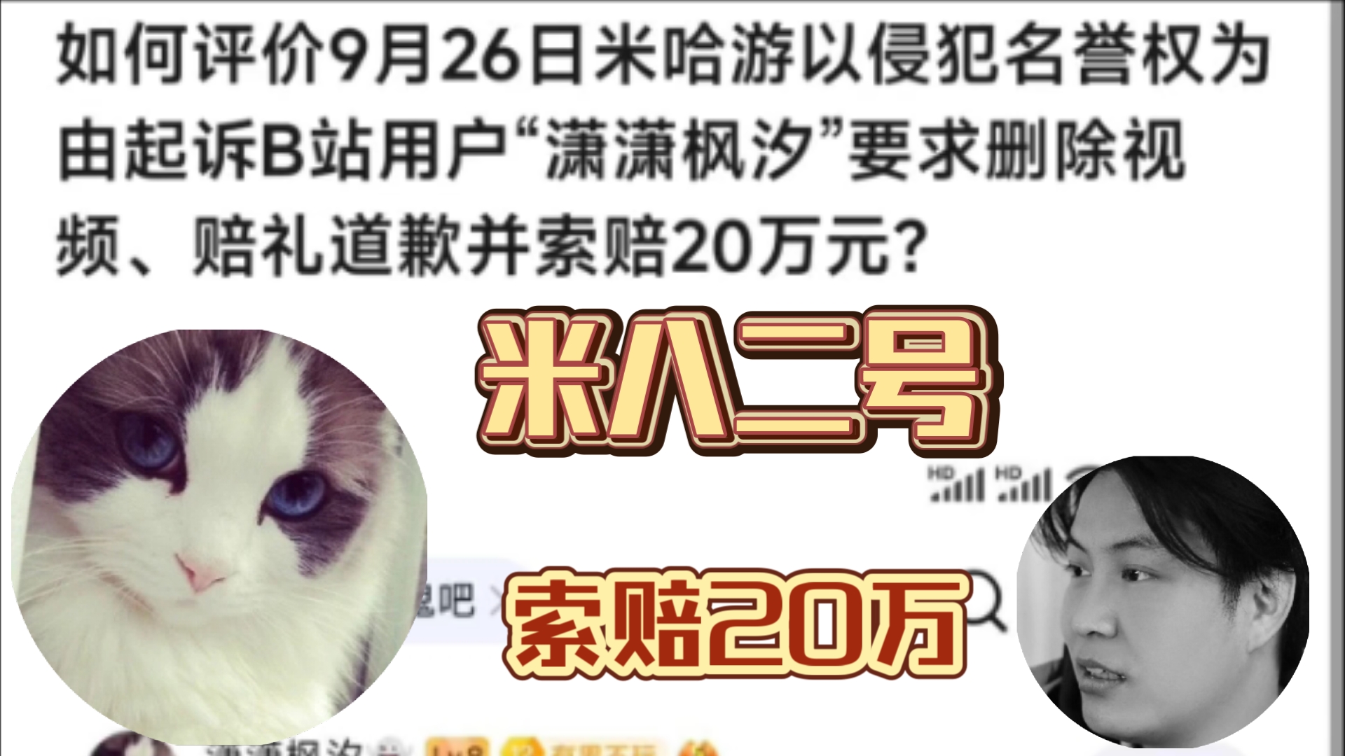 米八二号:如何评价9月26日米哈游以侵犯名誉权为由起诉B站用户“潇潇枫汐”要求删除视频、道歉并索赔20万元?哔哩哔哩bilibili原神游戏杂谈