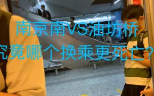 Download Video: 【萝铁竞速4】景明佳园-奥体中心，市区线与郊区线的再次对决！究竟南京南更死亡还是油坊桥更死亡？没想到这次握手言和！