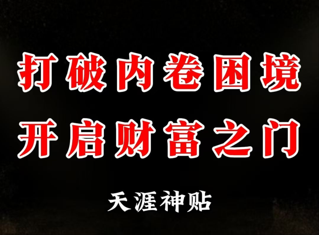 给大家分享一个创业成功率99%的方法,要是你能理解,我保证你年底就能赚到人生的第一桶金.哔哩哔哩bilibili