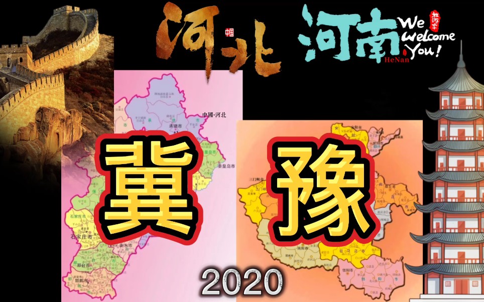 河南与河北:两省29城市GDP实力排行榜,你的家乡排第几?哔哩哔哩bilibili