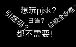 Download Video: 口把手教你简单快捷游玩pjsk