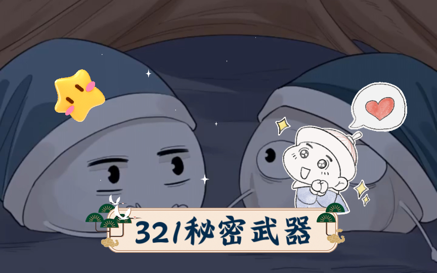 321秘密武器哔哩哔哩bilibili