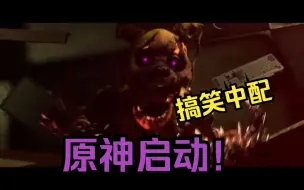 Download Video: 老不死入坑原神【搞笑中配】