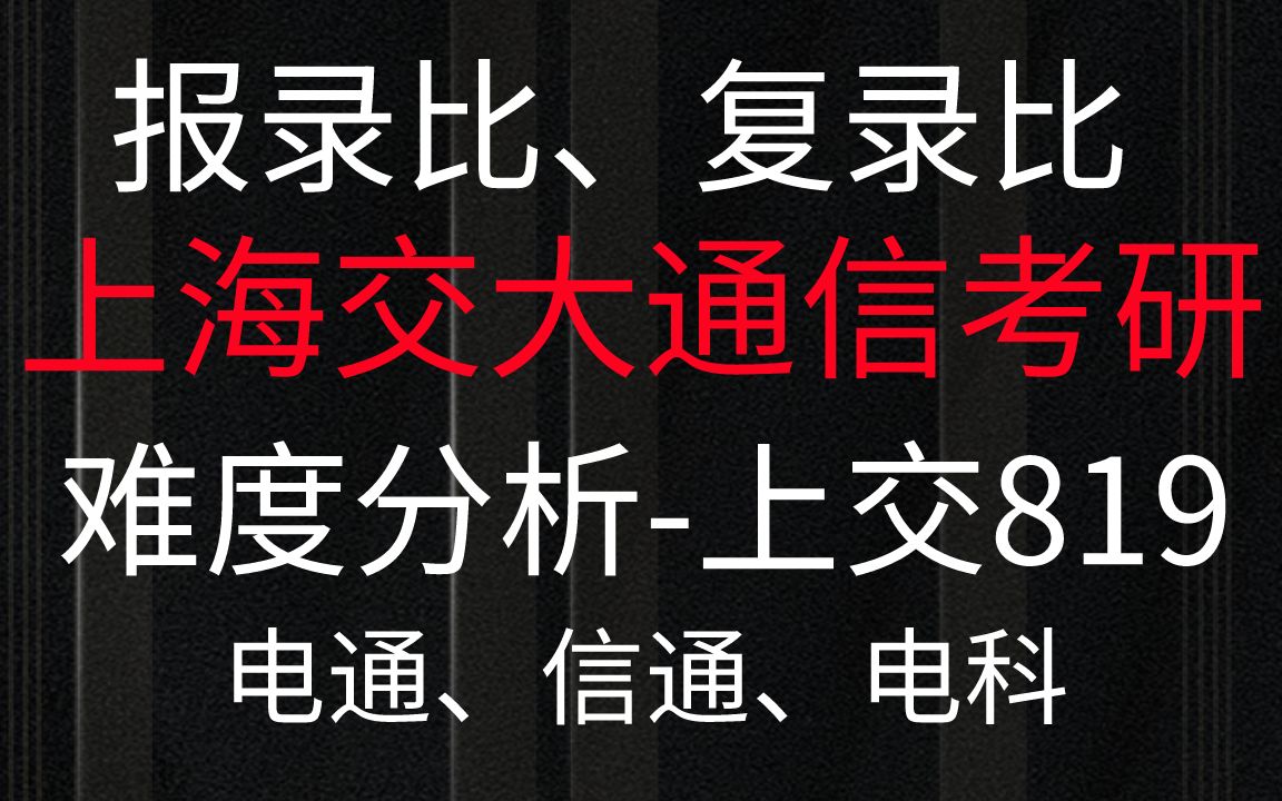 上海交通大学819【通信考研择校】2022级信号与系统上海交大819通信考研难度分析819专业课复习方法报录比信号与系统考研经验分享哔哩哔哩bilibili