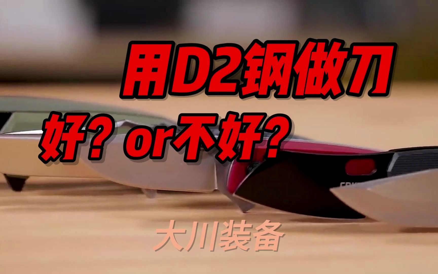 冷兵器:你对刀具上常用的D2钢有多少了解?哔哩哔哩bilibili