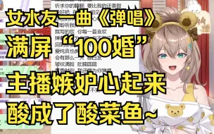 Tải video: 【沐霂】女水友一曲《弹唱》满屏“100婚”，主播都嫉妒成酸菜鱼了🤣🤣🤣