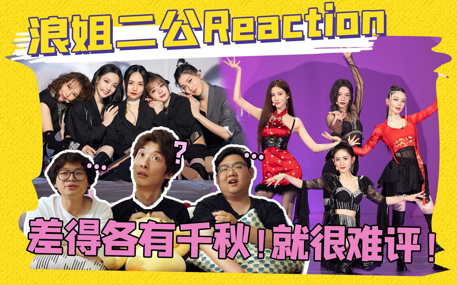 【浪姐4】二公reaction(上)!断崖式下降的二公上半场!哔哩哔哩bilibili