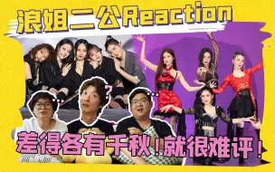 Video herunterladen: 【浪姐4】二公reaction(上)！断崖式下降的二公上半场！