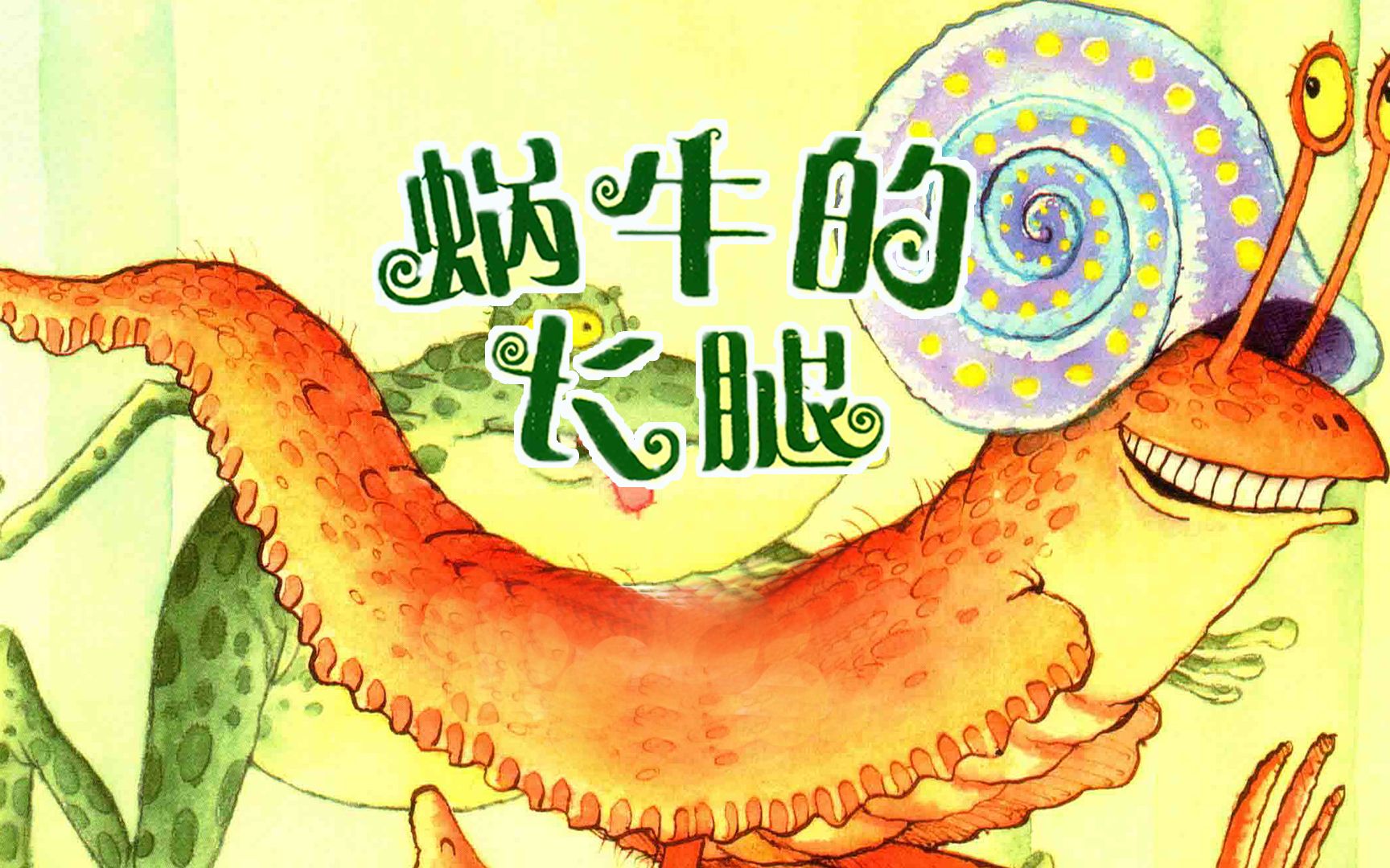 绘本故事蜗牛的长腿