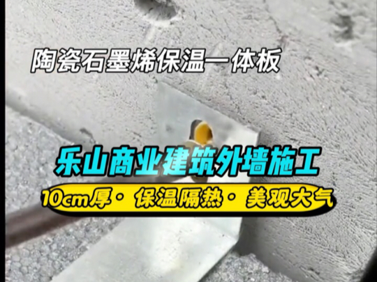 四川外墙保温一体板厂家:乐山陶瓷保温装饰一体板施工项目:10公分保温板,价格便宜实惠哔哩哔哩bilibili