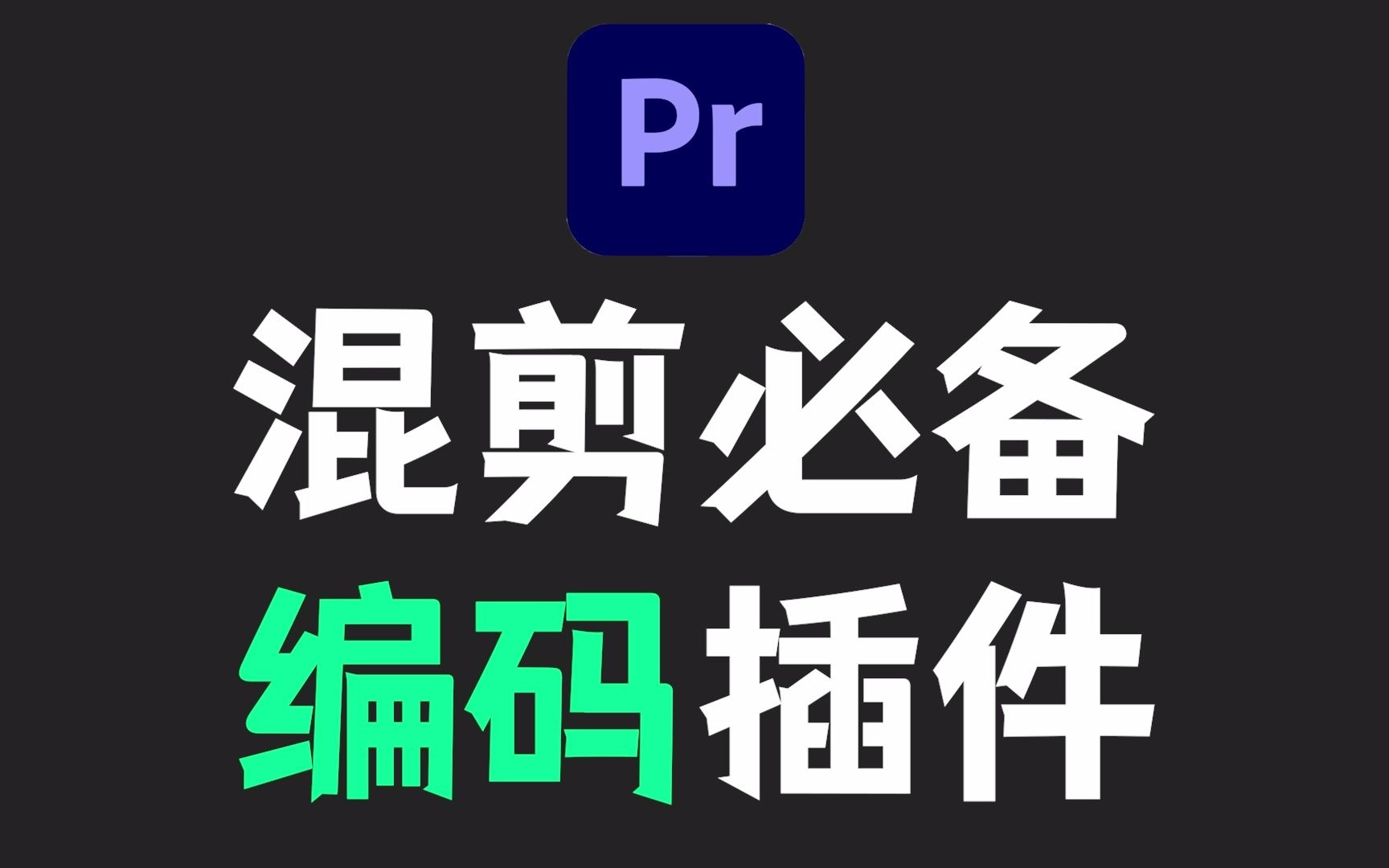 混剪选手必备!如何解决pr无法导入特殊视频格式的问题?哔哩哔哩bilibili