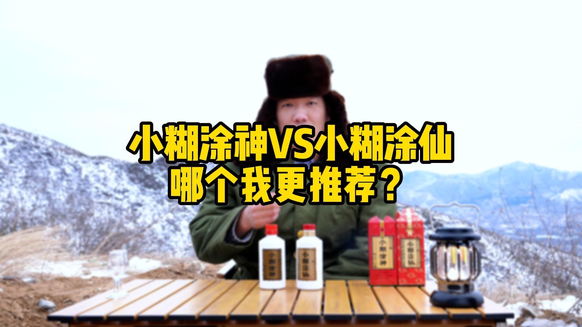 小糊涂神VS小糊涂仙,哪个更好喝?哔哩哔哩bilibili