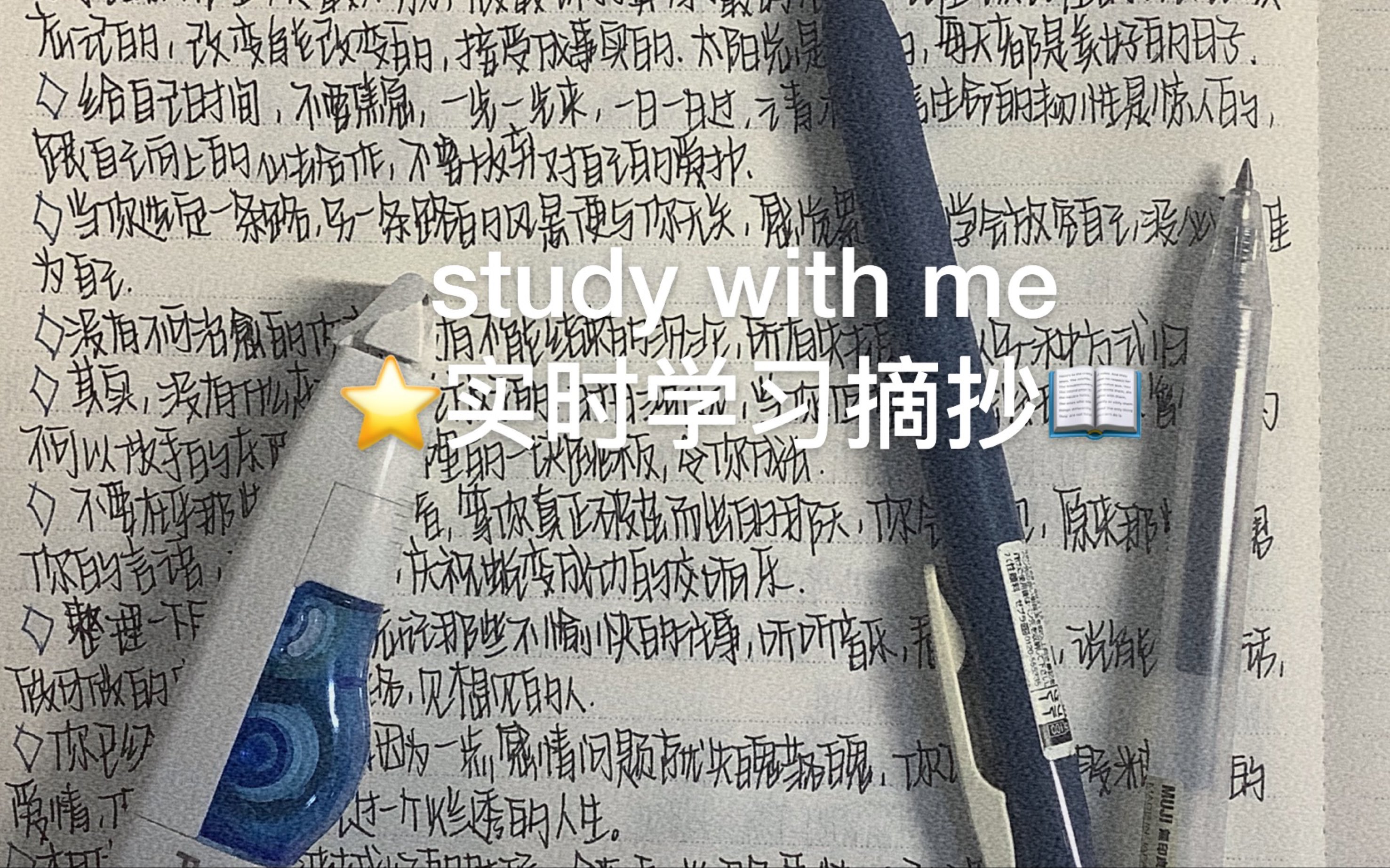 study with me /实时学习/超治愈句子摘抄/建议让我陪你写作业/喋喋哔哩哔哩bilibili