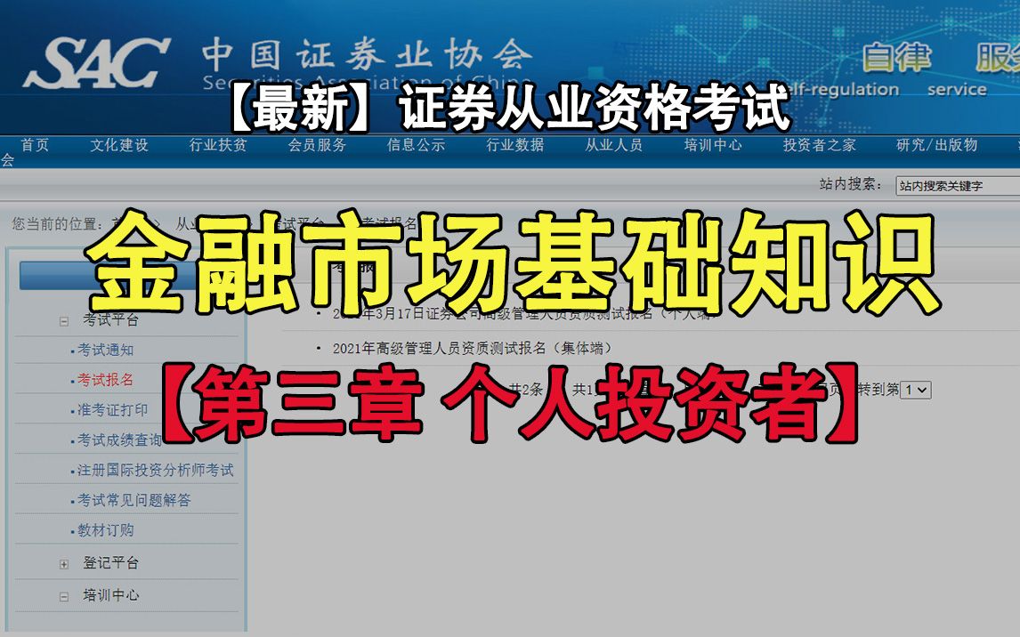 更新中【最新+最全】2021年证券从业资格证考试金融市场基础知识—第三章:个人投资者(第二节)哔哩哔哩bilibili