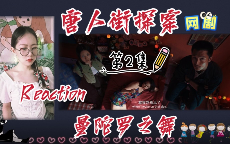 网剧|唐人街探案 |02 Reaction 林默多重身份曝光哔哩哔哩bilibili