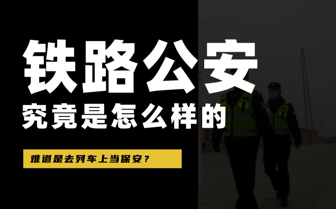 国考中的铁路公安究竟是怎么样的,难道就是去列车上当保安?哔哩哔哩bilibili