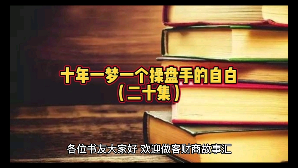 [图]十年一梦一个操盘手的自白（二十集）