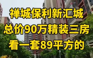 Download Video: 禅城保利新汇城，看一套89平方的，总价90万精装三房，听一首歌，看一套房。#保利芳华苑 #保利水木芳华 #保利新汇园