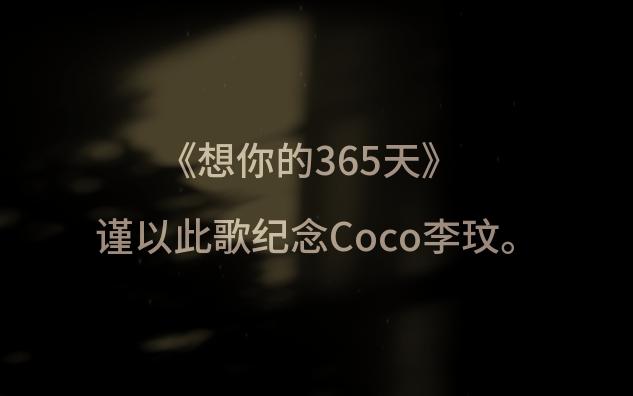 [图]《想你的365天》—谨以此歌纪念Coco李玟