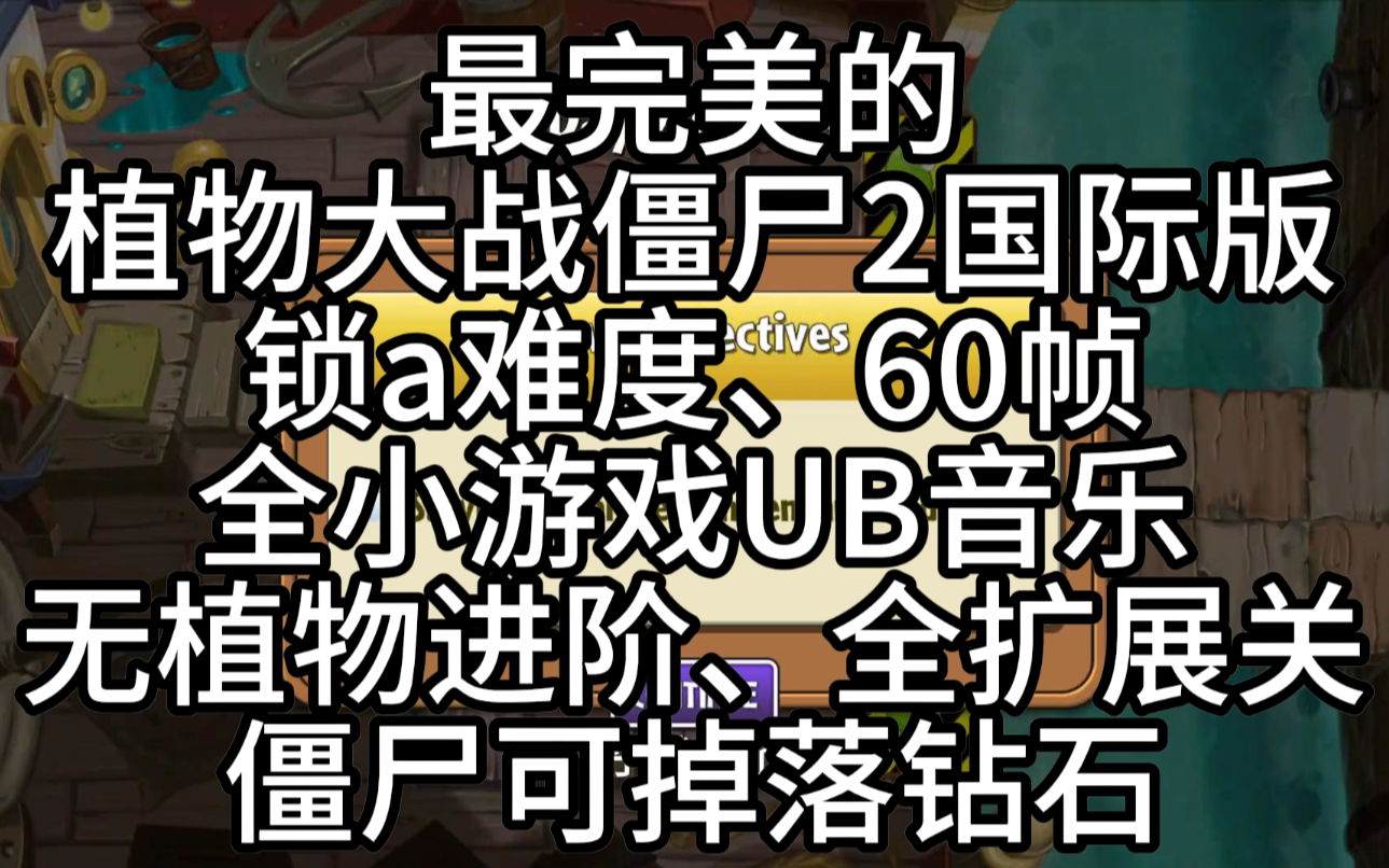 [图]植物大战僵尸2不好玩？那是因为你玩的是中文版！建议尝试下最完美的pvz2国际修复版！