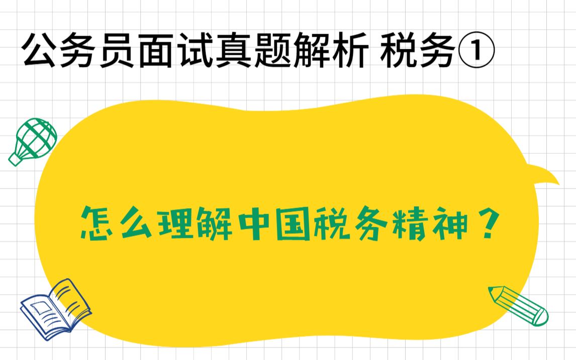 税务真题丨怎么理解中国税务精神?哔哩哔哩bilibili