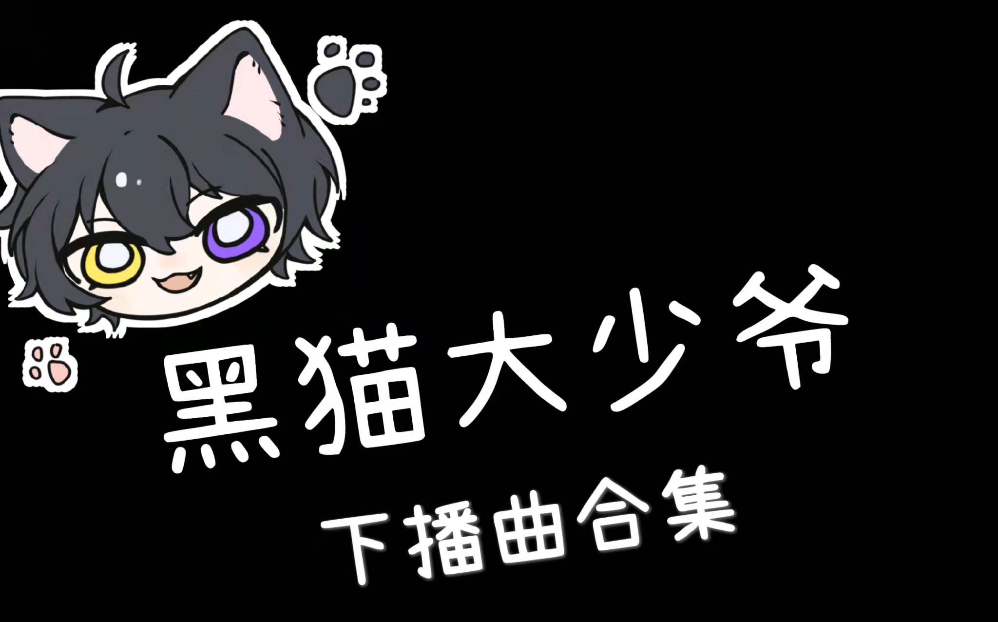 【黑猫大少爷】下播曲切片(持续更新中)