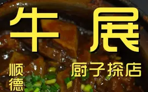 Download Video: 广东顺德.牛展   厨子探店¥221