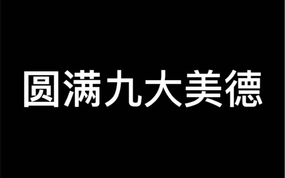 [图]《圆满九大美德》