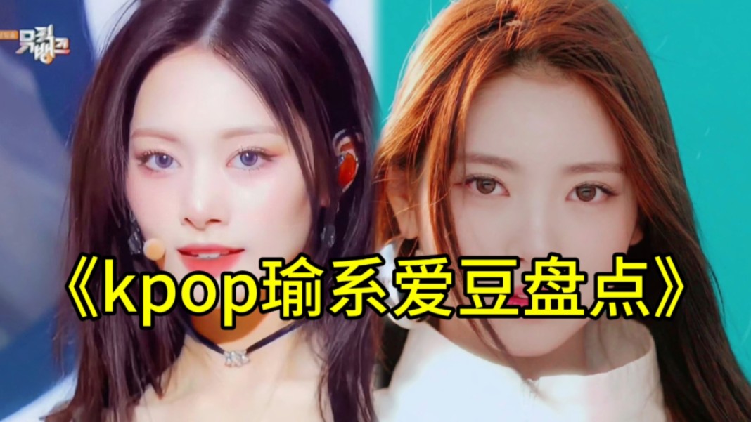 kpop又添一位瑜系爱豆?盘点kpop中瑜系爱豆哔哩哔哩bilibili