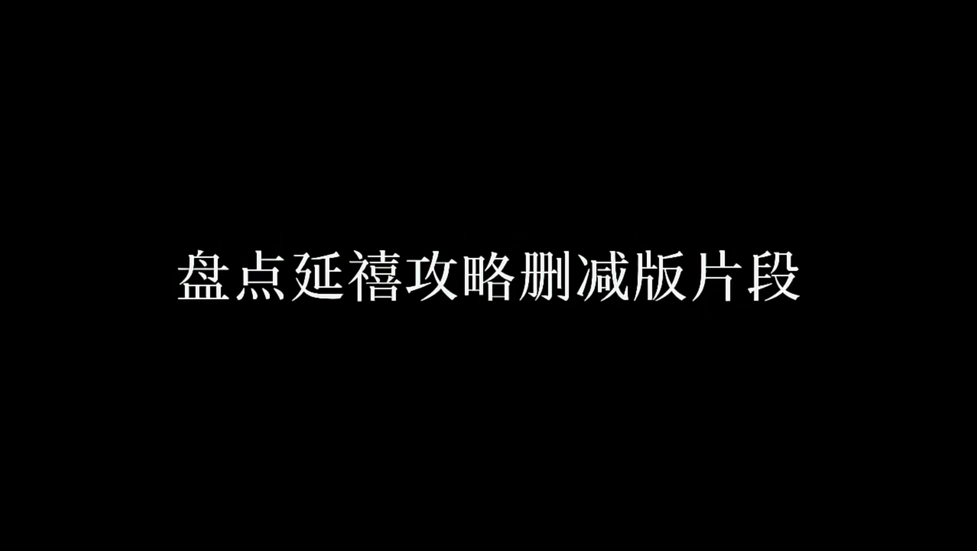 [图]延禧攻略删减片段 本来全剧是94集的