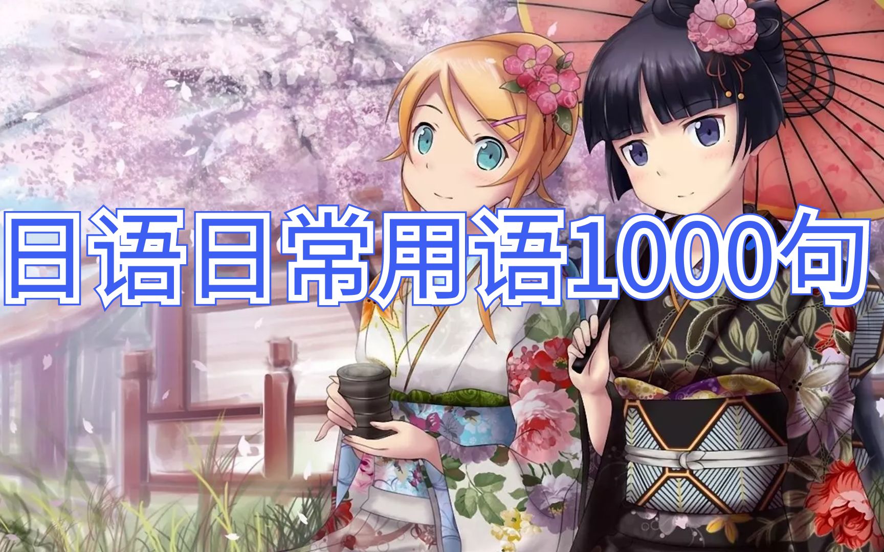 日语日常用语1000句超级简单的日语万能常用语