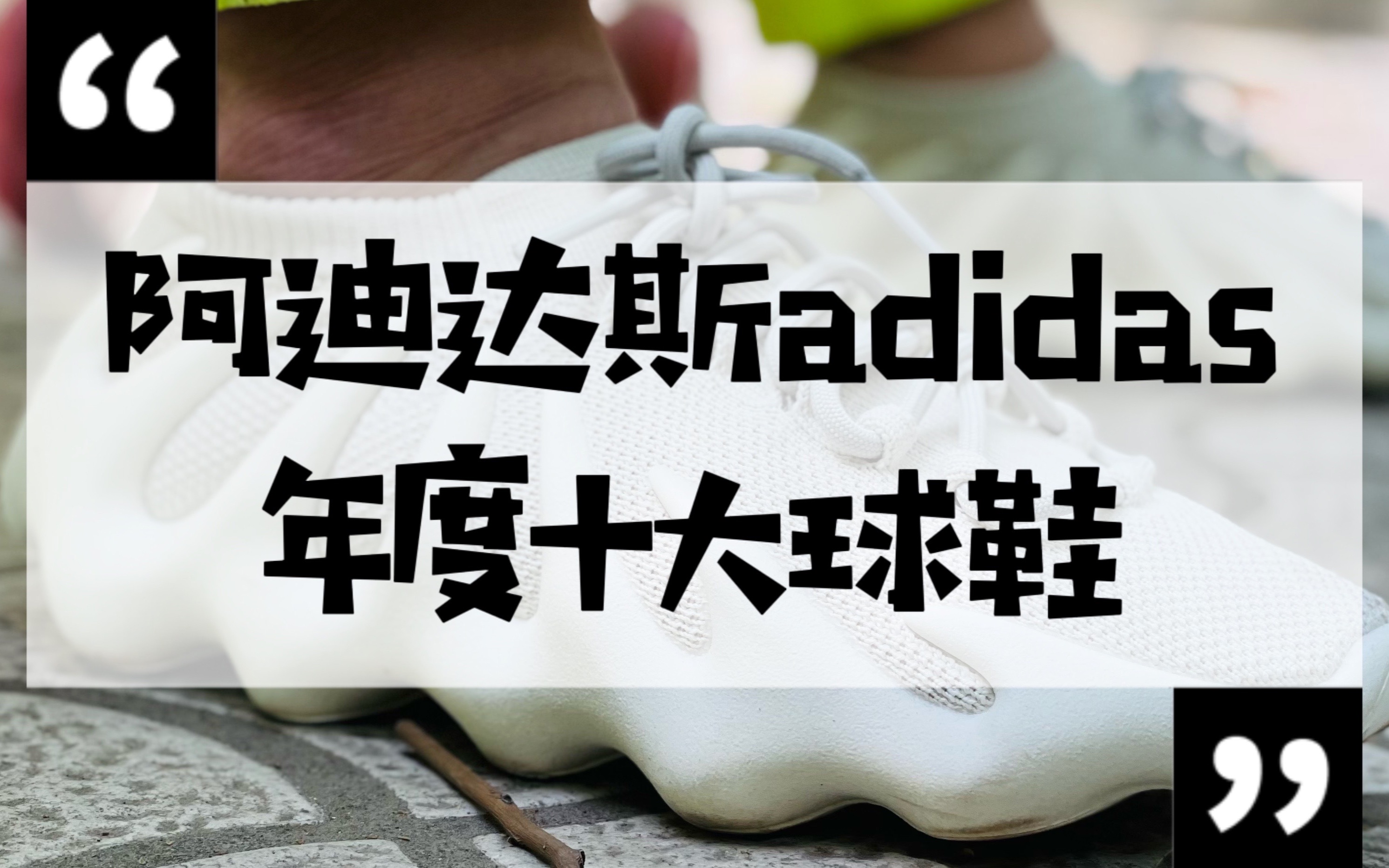 「2021年终盘点」阿迪达斯adidas十大球鞋哔哩哔哩bilibili