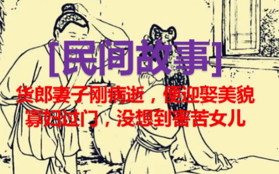 [图]「民间故事」货郎妻子刚病逝，便迎娶美貌寡妇过门，没想到害苦女儿!