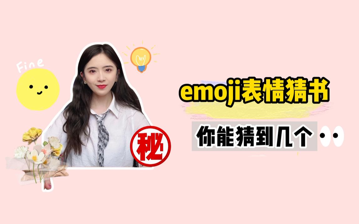 【猜书名】emoji表情猜书名!快来看看你能猜出来几个哔哩哔哩bilibili