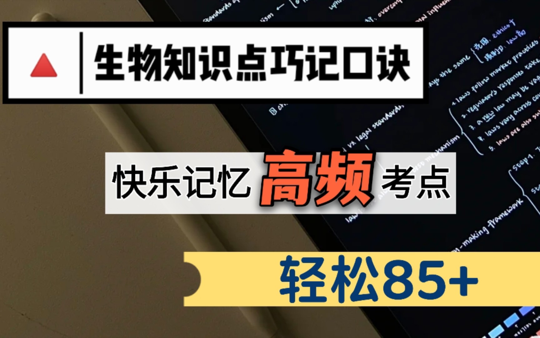 [图]30秒一个，速记生物高频考点㊙️